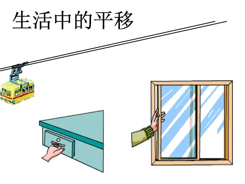 二年级数学下册课件-3 平移和旋转11-人教版（20张PPT)第6页
