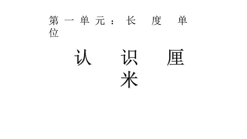 二年级数学上册教学课件-1.认识厘米和用厘米量-人教版02