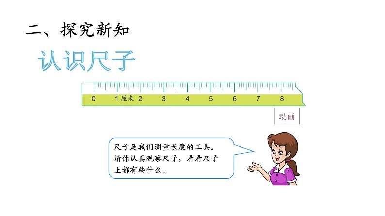 二年级数学上册教学课件-1.认识厘米和用厘米量-人教版05