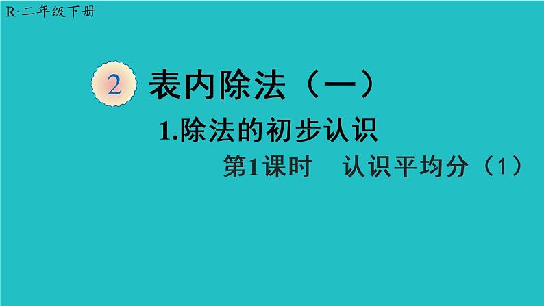 二年级数学下册课件-2.1.1 认识平均分80-人教版   18张第1页