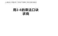 人教版二年级下册用2～6的乘法口诀求商备课课件ppt