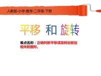 人教版二年级下册3 图形的运动（一）备课ppt课件