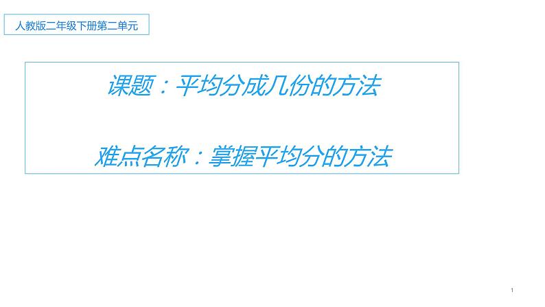 二年级数学下册课件-2.1.1 平均分成几份的方法95-人教版（17张PPT）第1页