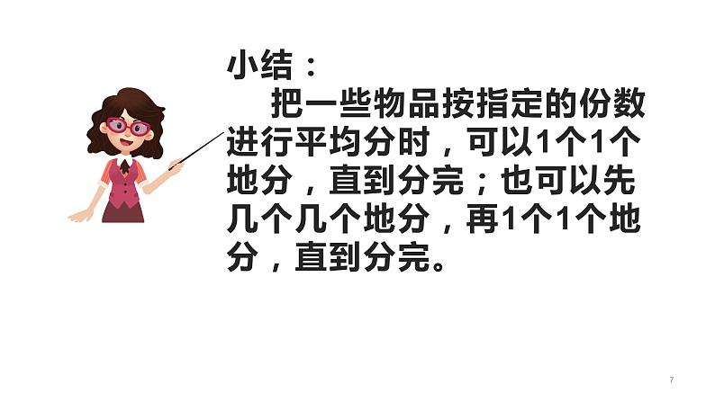 二年级数学下册课件-2.1.1 平均分成几份的方法95-人教版（17张PPT）第7页