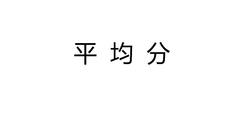 二年级数学下册课件-2.1.1 平均分47-人教版（11张PPT)第1页