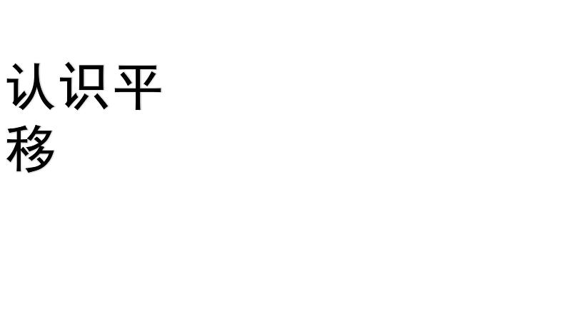 二年级数学下册课件-3 认识平移-人教版（共23张PPT）01