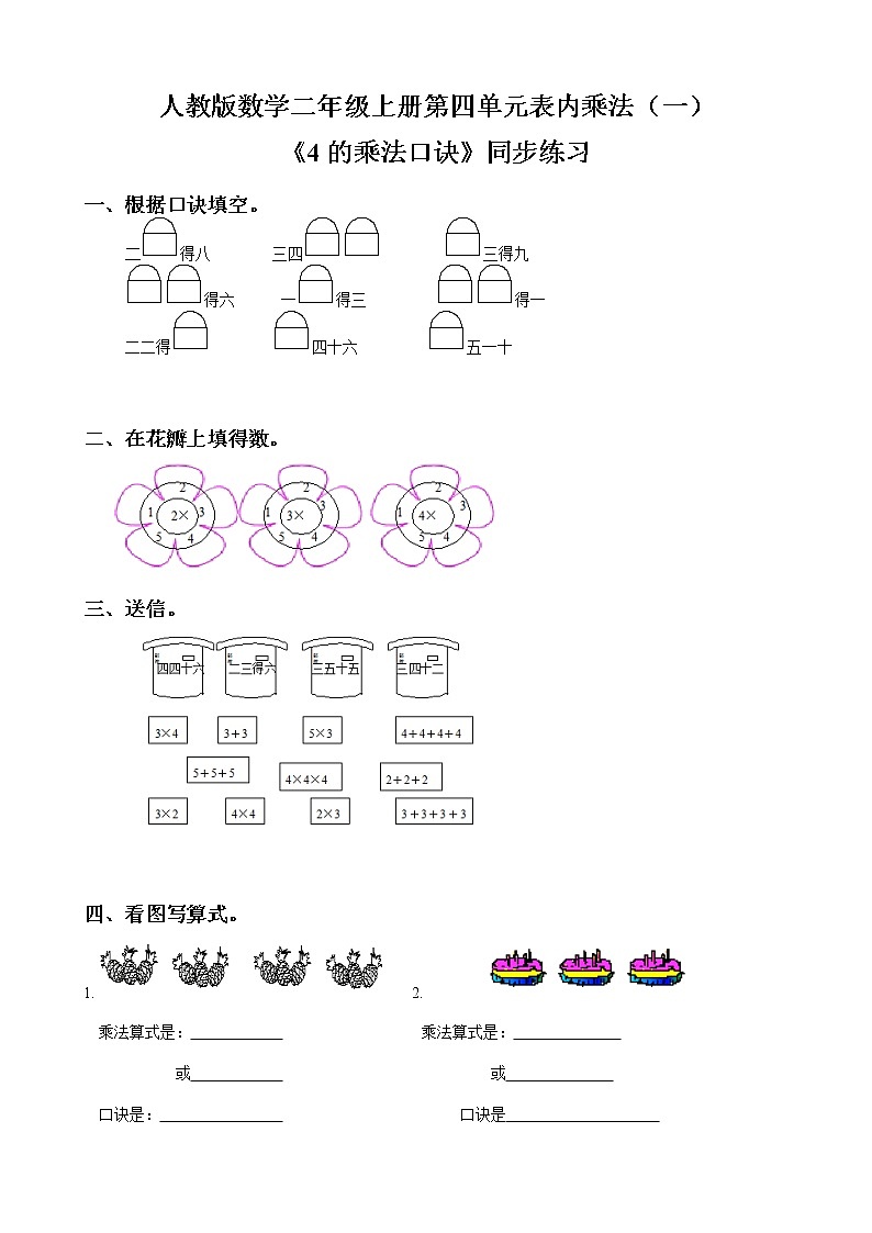 人教版数学二年级上册第四单元第六课时《4的乘法口诀》同步练习（含答案）第1页