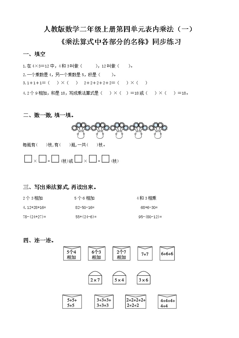 人教版数学二年级上册第四单元第二课时《乘法算式中各部分的名称》课件+教案+同步练习（含答案）01