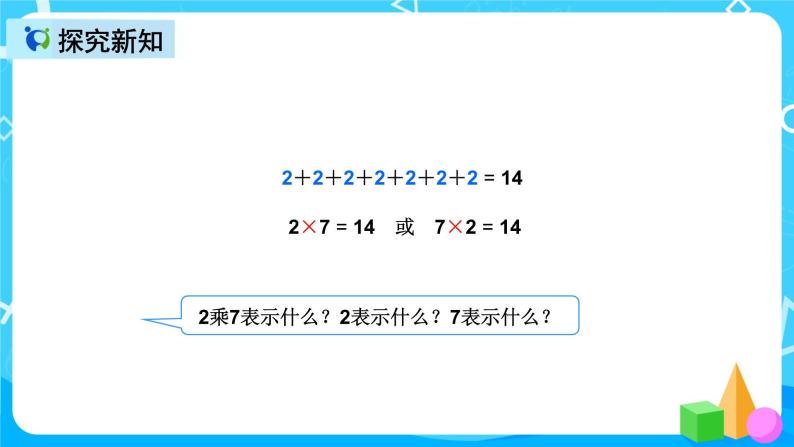 人教版数学二年级上册第四单元第二课时《乘法算式中各部分的名称》课件+教案+同步练习（含答案）06