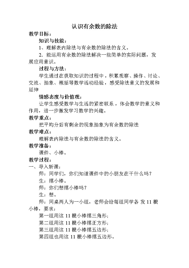 二年级下册数学教案-2.1 认识有余数的除法｜冀教版  (1)01