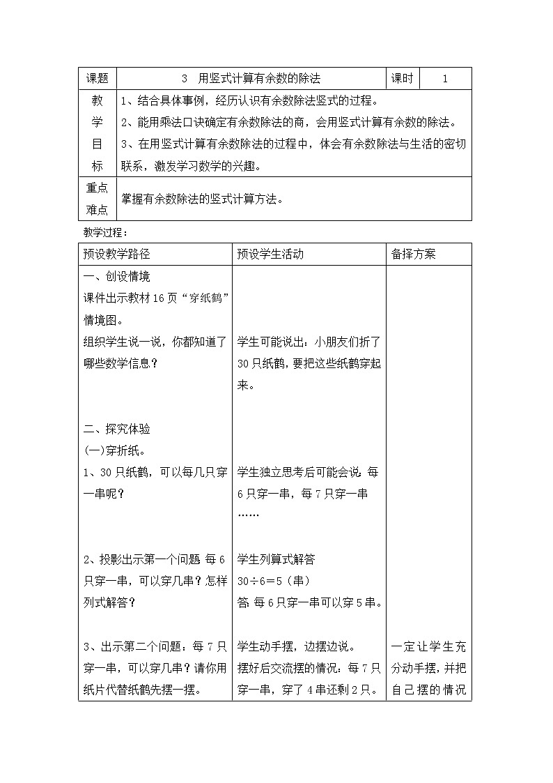 二年级下册数学教案-2.3 用竖式计算有余数的除法｜冀教版01