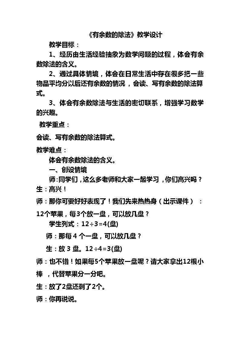 二年级下册数学教案-2.1 有余数的除法｜冀教版第1页