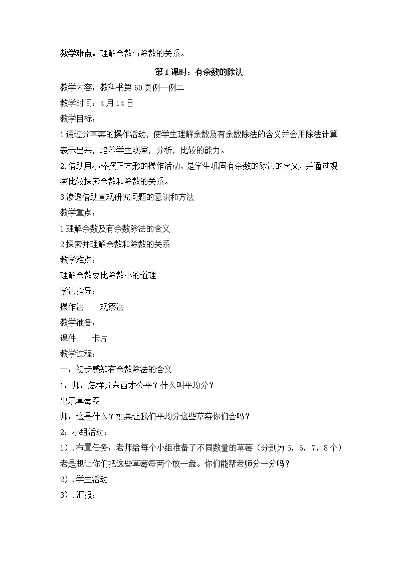 二年级下册数学教案-2.1 有余数的除法｜冀教版02