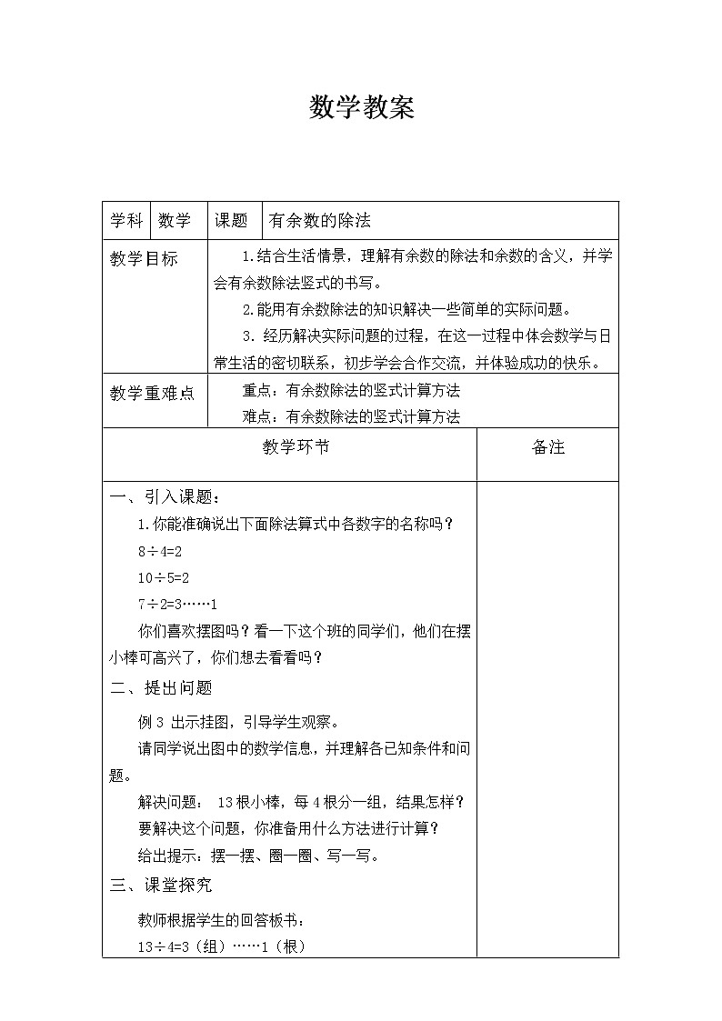 二年级下册数学教案-2.3 有余数的除法｜冀教版第1页