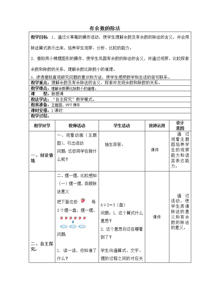 二年级下册数学教案-2.2 有余数的除法｜冀教版第1页