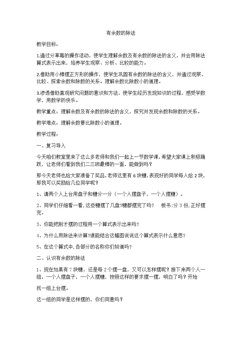 二年级下册数学教案-2.1 有余数的除法｜冀教版   (1)第1页