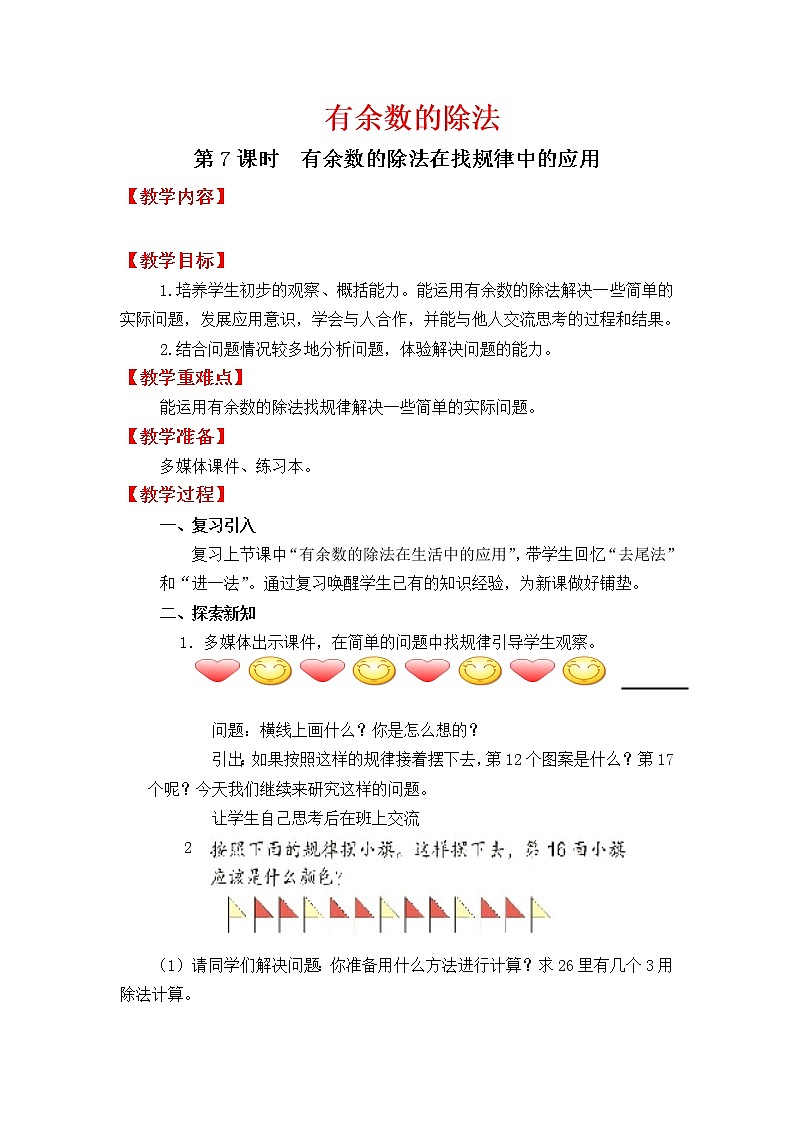 二年级下册数学教案-2.4 有余数的除法 有余数的除法在找规律中的应用｜冀教版01