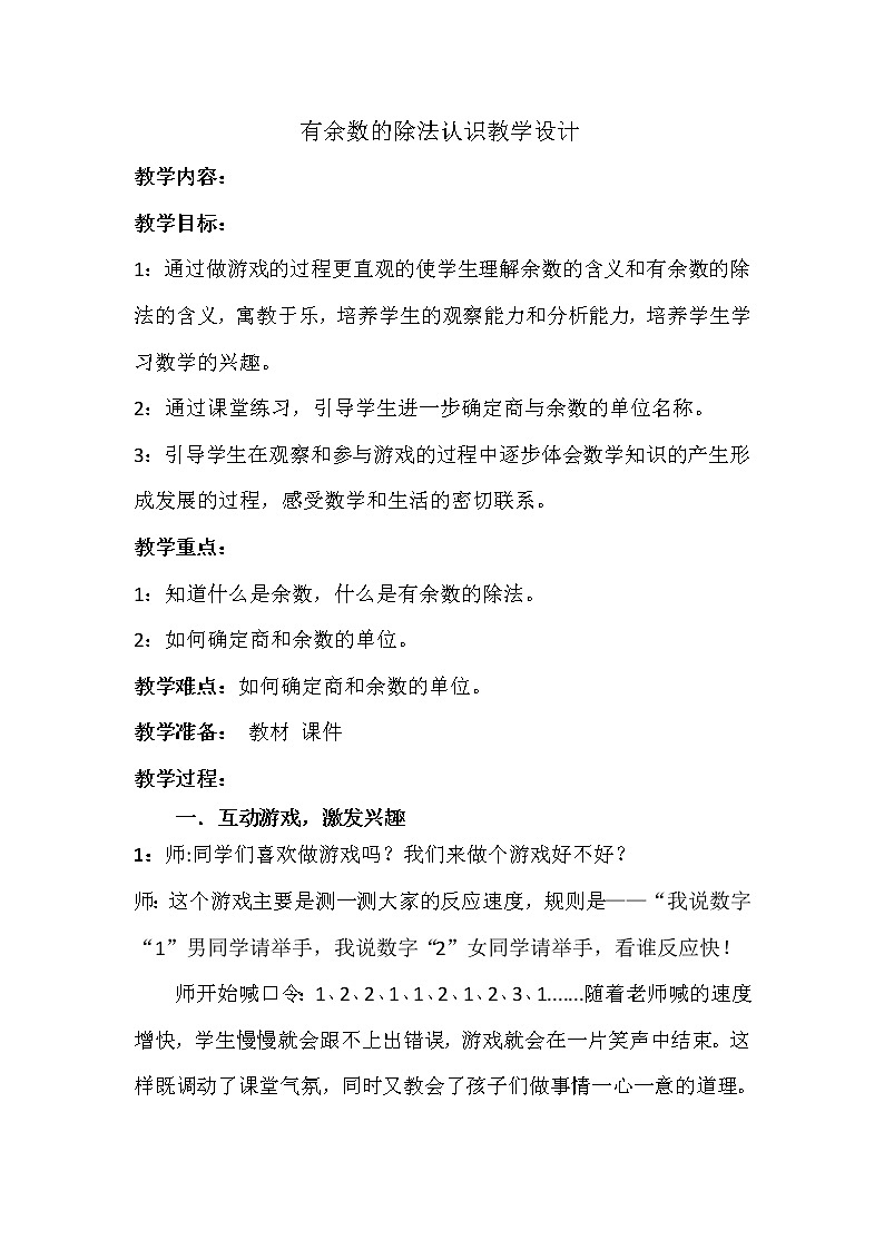 二年级下册数学教案-2.1 有余数的除法认识｜冀教版第1页