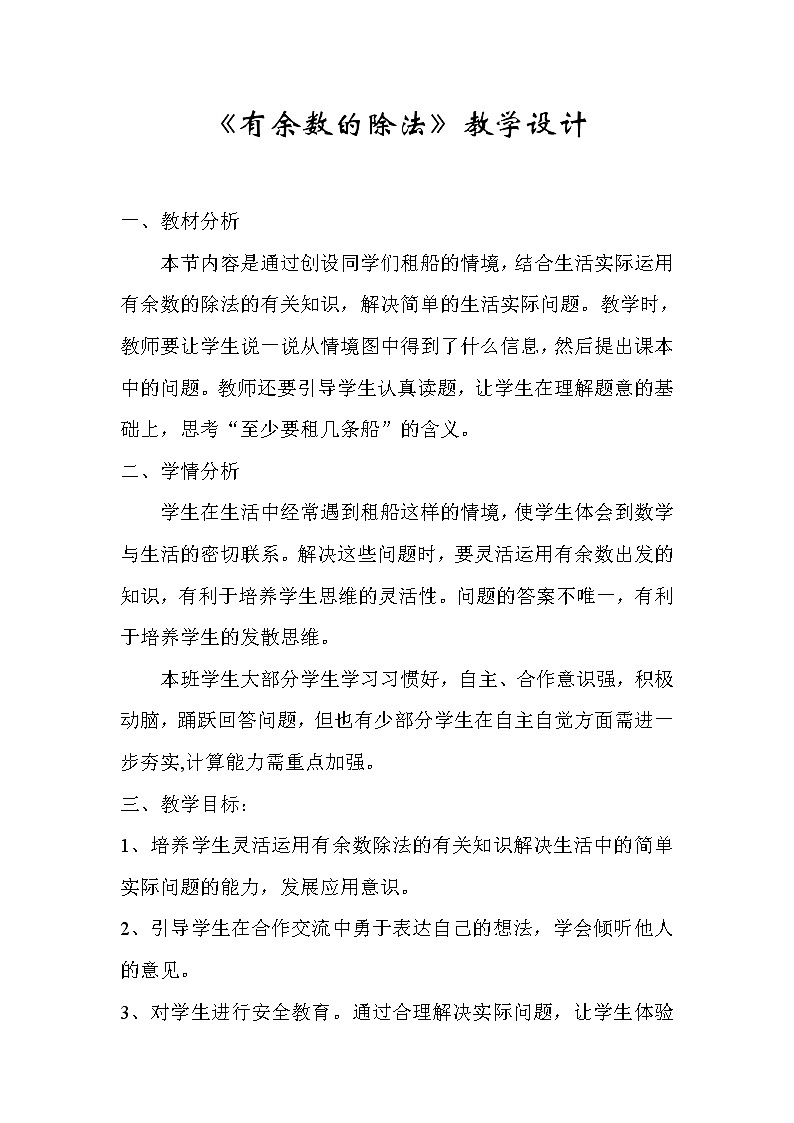 二年级下册数学教案-5  《有余数的除法》   ︳西师大版01