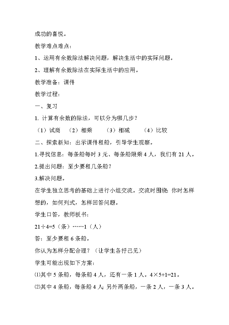 二年级下册数学教案-5  《有余数的除法》   ︳西师大版02