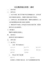 西师大版二年级下册五 有余数的除法教案及反思