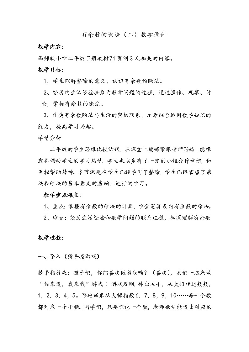 二年级下册数学教案-5  有余数的除法   ︳西师大版    (3)第1页
