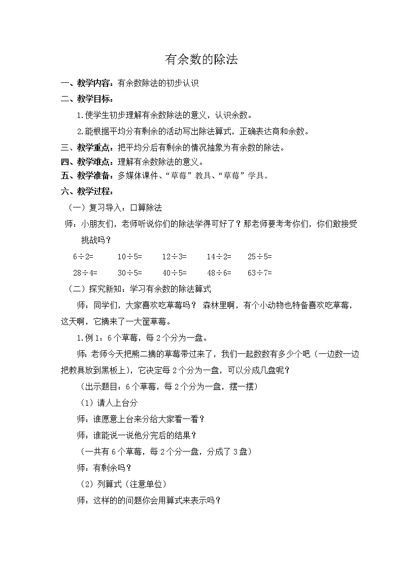 二年级下册数学教案-5  有余数的除法   ︳西师大版第1页