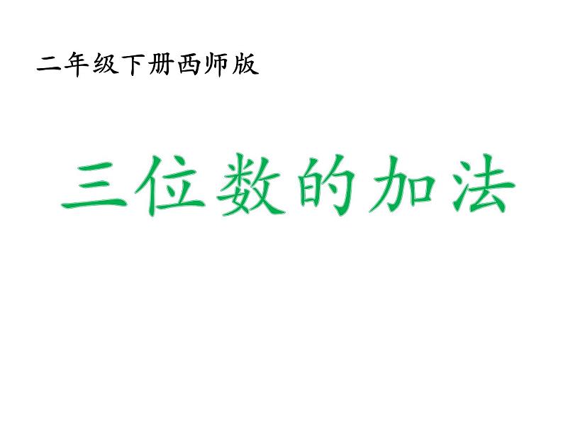 二年级下册数学课件-3.3  三位数的加法  ︳西师大版（共18张PPT）第1页