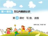 二年級(jí)下冊(cè)數(shù)學(xué)課件-1.2  寫 數(shù)、讀數(shù)  ︳西師大版    （共18張PPT）