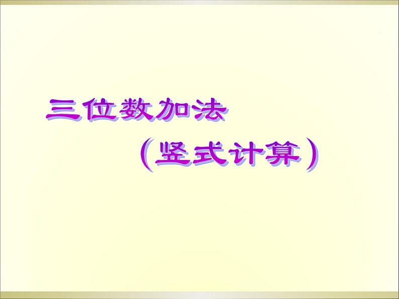 二年级下册数学课件-3.3 三位数的加法（竖式计算）   ︳西师大版（共20张PPT）04