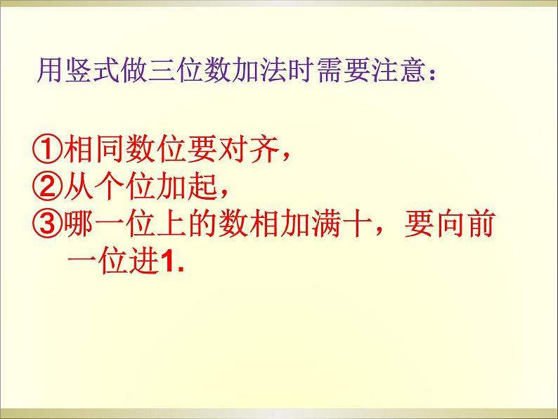 二年级下册数学课件-3.3 三位数的加法（竖式计算）   ︳西师大版（共20张PPT）06