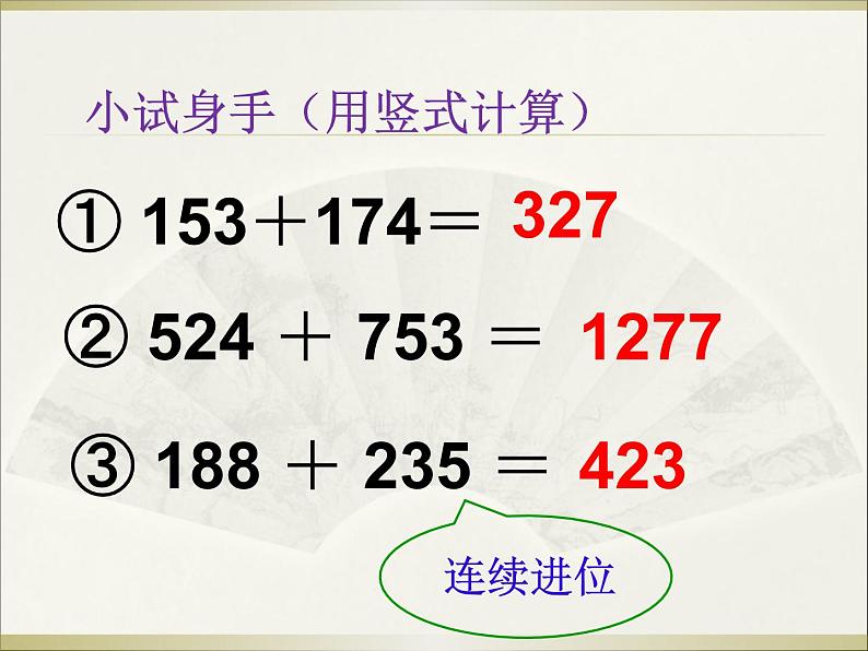 二年级下册数学课件-3.3 三位数的加法（竖式计算）   ︳西师大版（共20张PPT）07