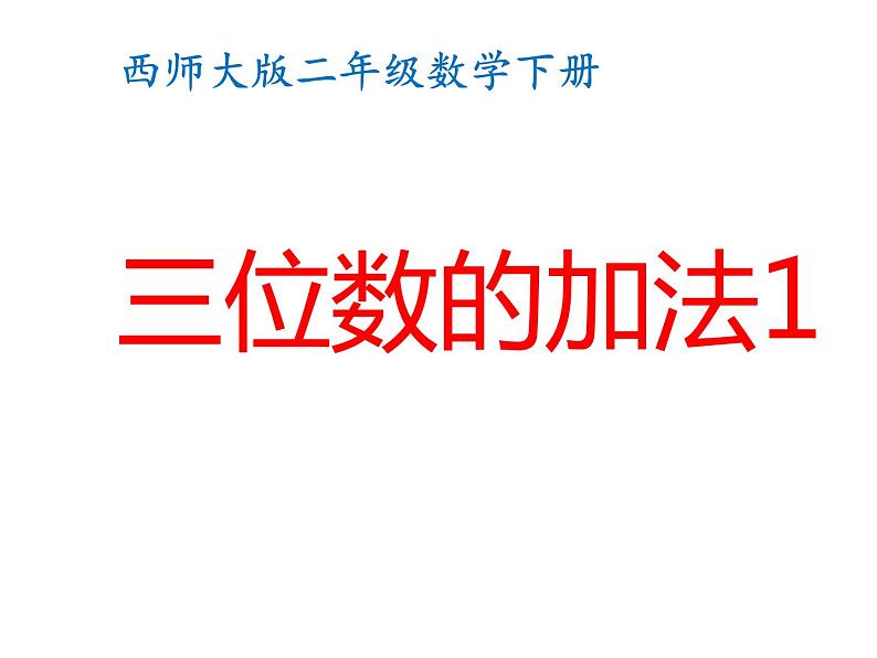 二年级下册数学课件-3.3 三位数的加法   ︳西师大版01