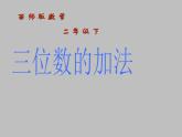 二年级下册数学课件-3.3 三位数的加法   ︳西师大版（共16张PPT）