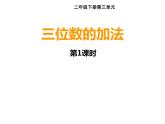 二年级下册数学课件-3.3 三位数的加法   ︳西师大版   12张