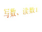 二年級(jí)下冊(cè)數(shù)學(xué)課件-1.1 寫數(shù)、讀數(shù)  ︳西師大版