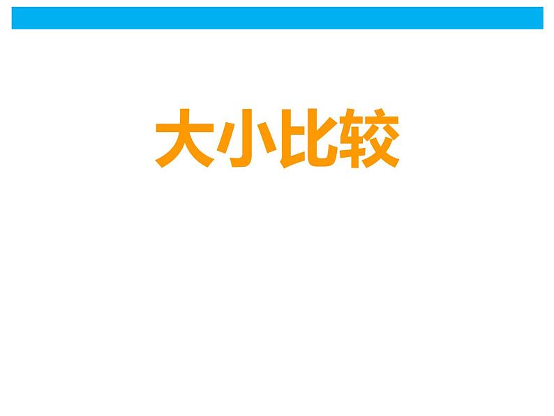 二年级下册数学课件-1.3 大小比较  ︳西师大版01