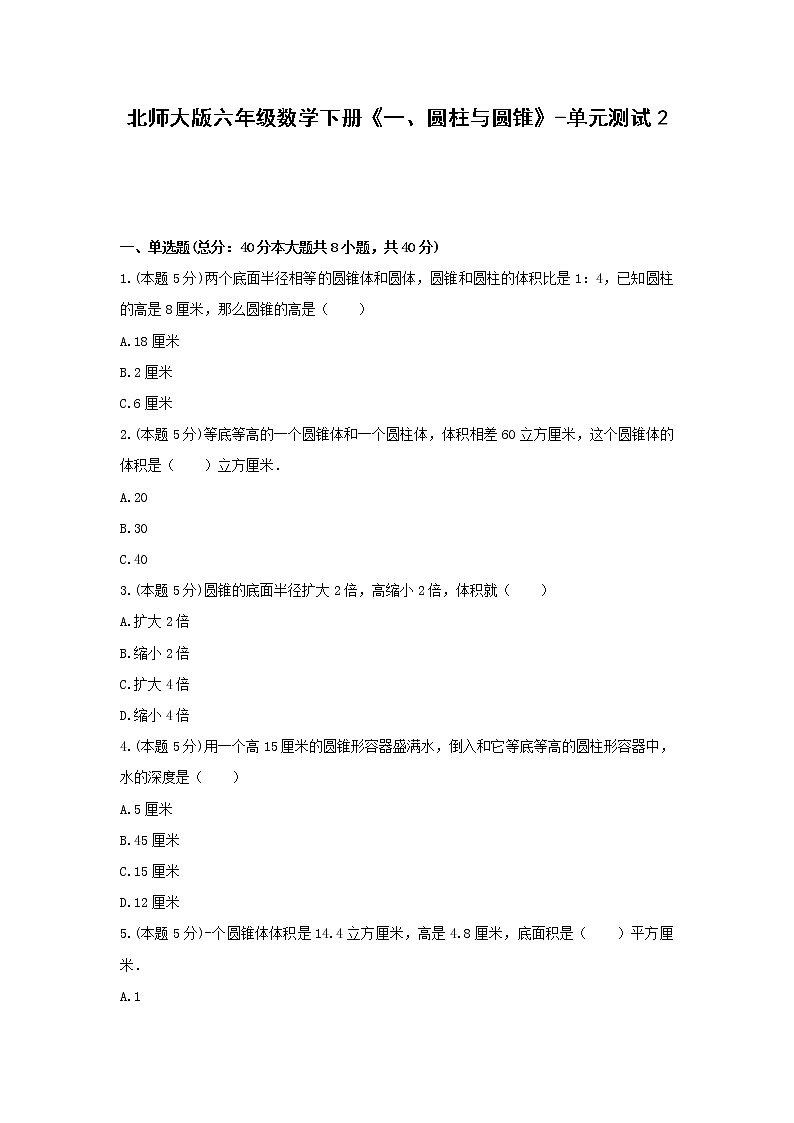 北师大版六年级数学下册《一、圆柱与圆锥》-单元测试2无答案第1页