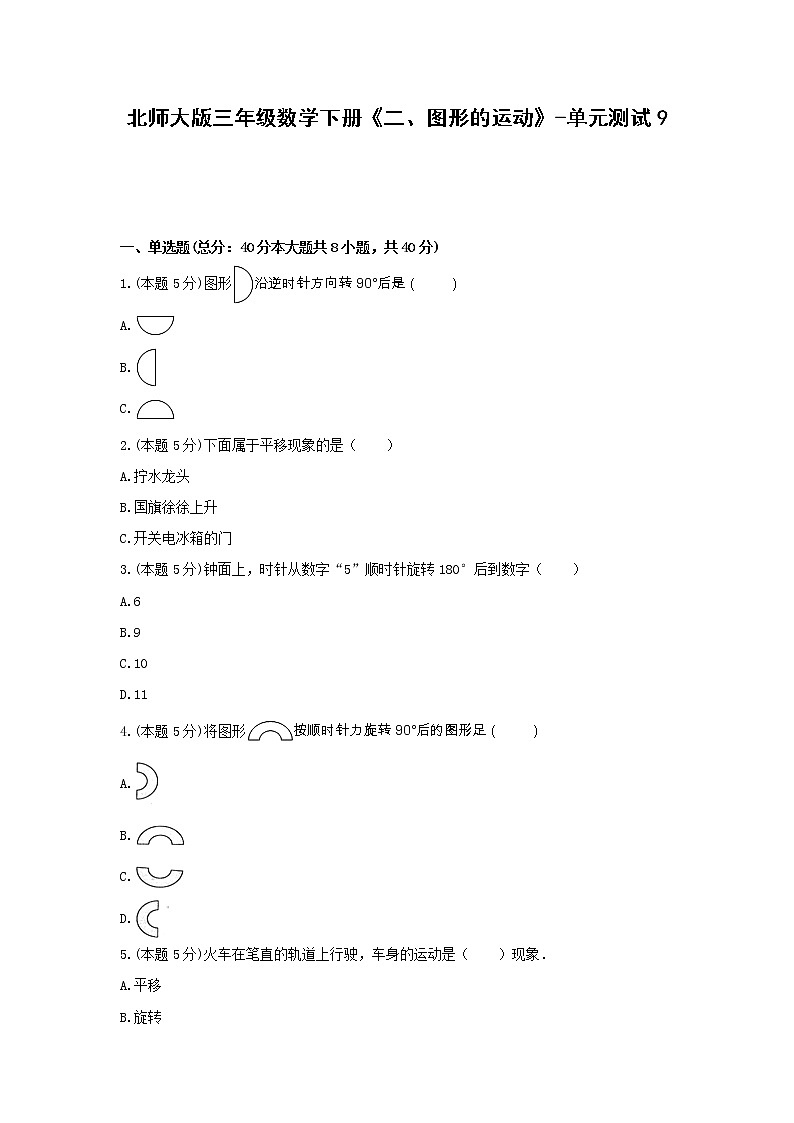 北师大版三年级数学下册《二、图形的运动》-单元测试9无答案第1页