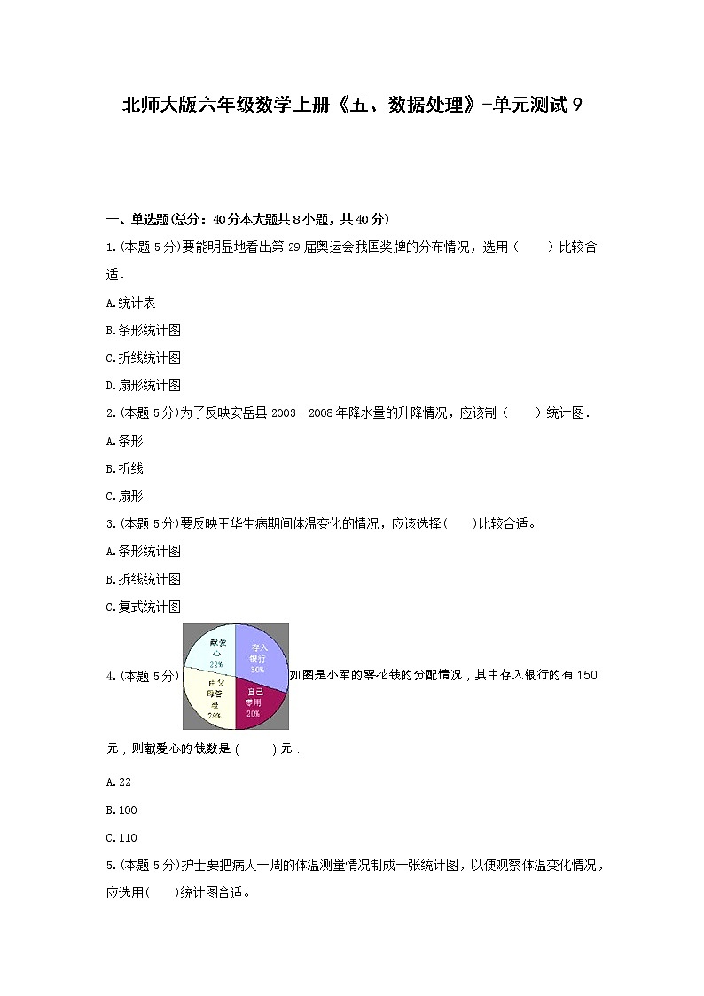 北师大版六年级数学上册《五、数据处理》-单元测试9 含答案01