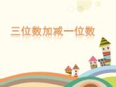二年級下冊數(shù)學(xué)課件-4.2  三位數(shù)加減一位數(shù)  ▏滬教版