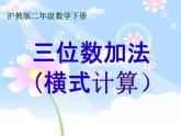 二年級(jí)下冊(cè)數(shù)學(xué)課件-4.3  三位數(shù)加法  ▏滬教版  (5)