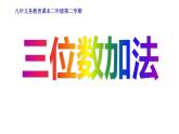 二年級(jí)下冊(cè)數(shù)學(xué)課件-4.3  三位數(shù)加法  ▏滬教版 （14張PPT）