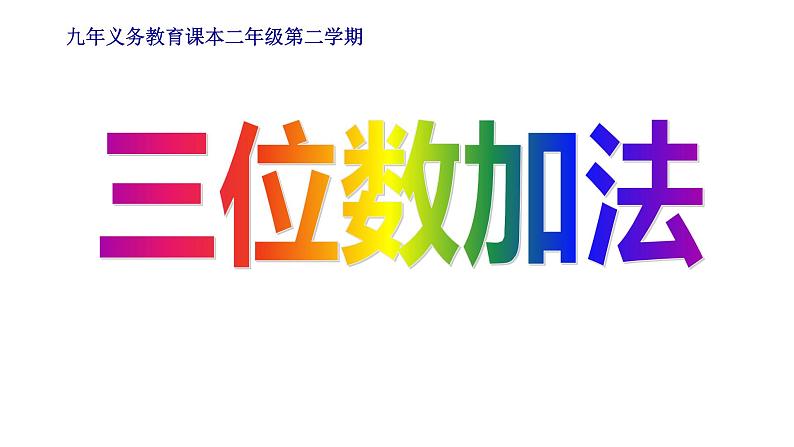 二年级下册数学课件-4.3  三位数加法  ▏沪教版 （14张PPT）01