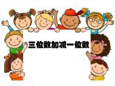 二年級下冊數(shù)學(xué)課件-4.2  三位數(shù)加減一位數(shù)  ▏滬教版 21張