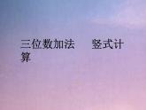 二年級(jí)下冊(cè)數(shù)學(xué)課件-4.3  三位數(shù)加法  ▏滬教版  (3)