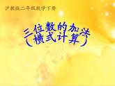 二年級(jí)下冊(cè)數(shù)學(xué)課件-4.3  三位數(shù)加法  ▏滬教版 （共13張PPT）