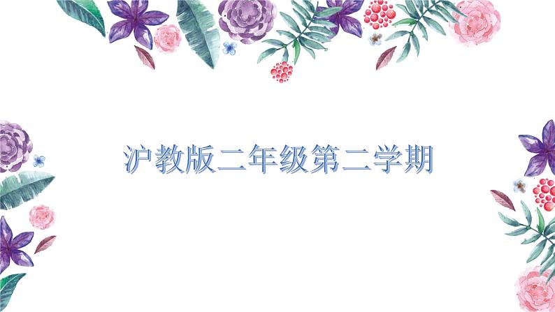 二年级下册数学课件-4.3  三位数加法  ▏沪教版 （11张PPT）第1页