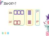 二年級(jí)下冊(cè)數(shù)學(xué)課件-4.3  三位數(shù)加法  ▏滬教版 （11張PPT）