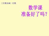 二年級下冊數(shù)學(xué)課件-4.2  三位數(shù)加減一位數(shù)  ▏滬教版  (1)